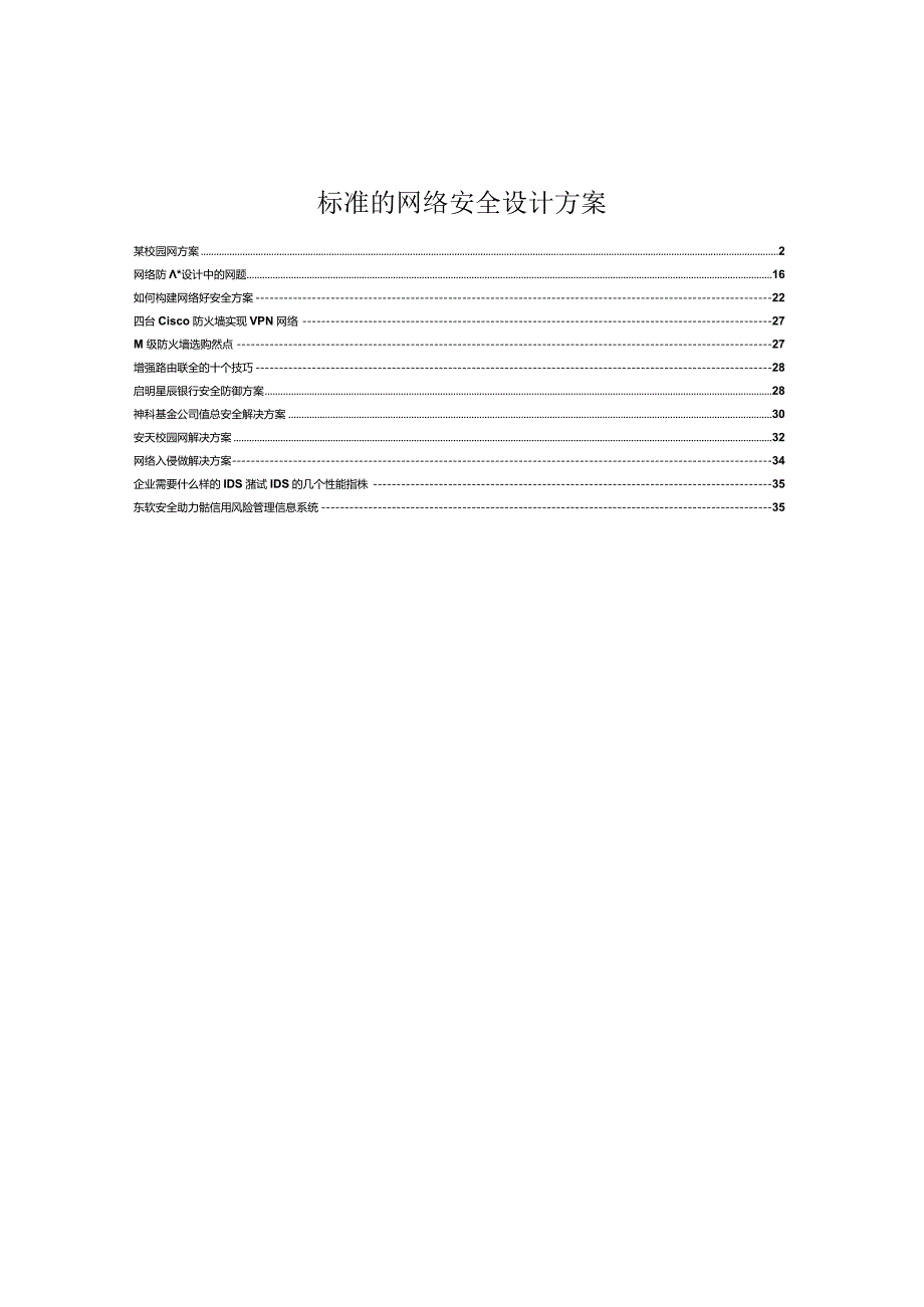 标准的网络安全设计方案.docx_第1页