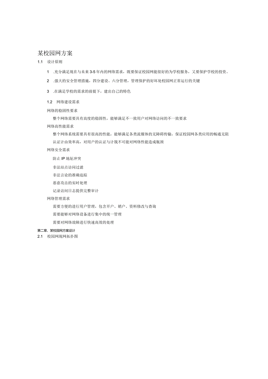 标准的网络安全设计方案.docx_第2页