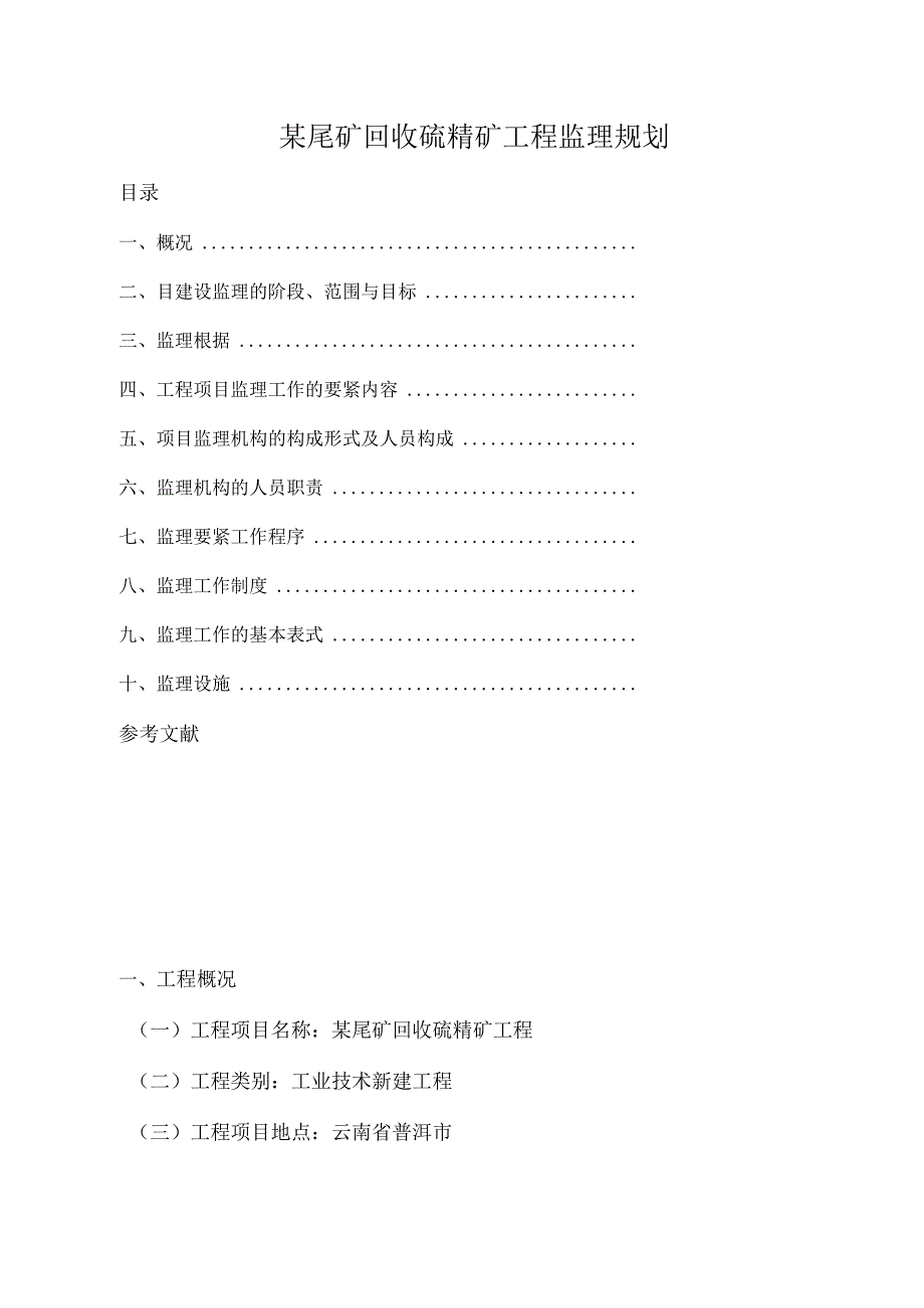 某尾矿回收硫精矿工程监理规划.docx_第1页