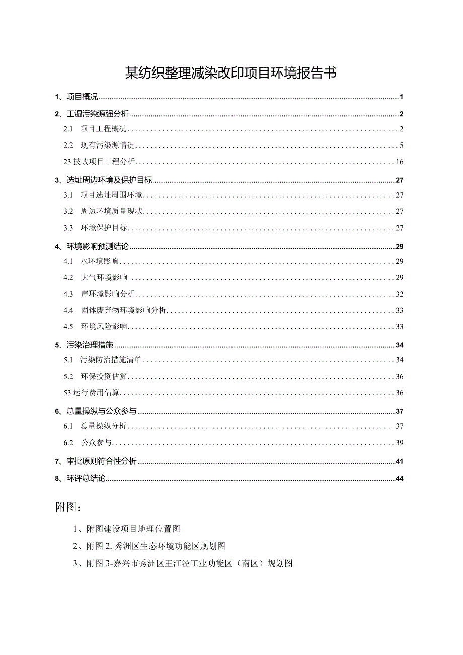 某纺织整理减染改印项目环境报告书.docx_第1页