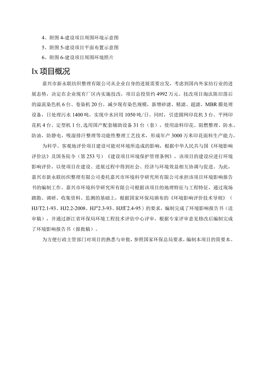 某纺织整理减染改印项目环境报告书.docx_第2页