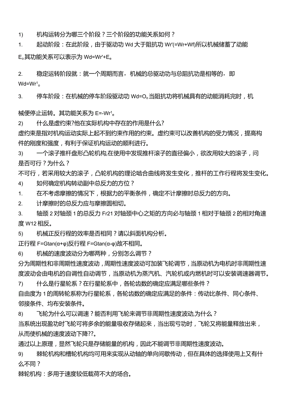 机械原理小题收集过年整理-精品文档资料系列.docx_第3页