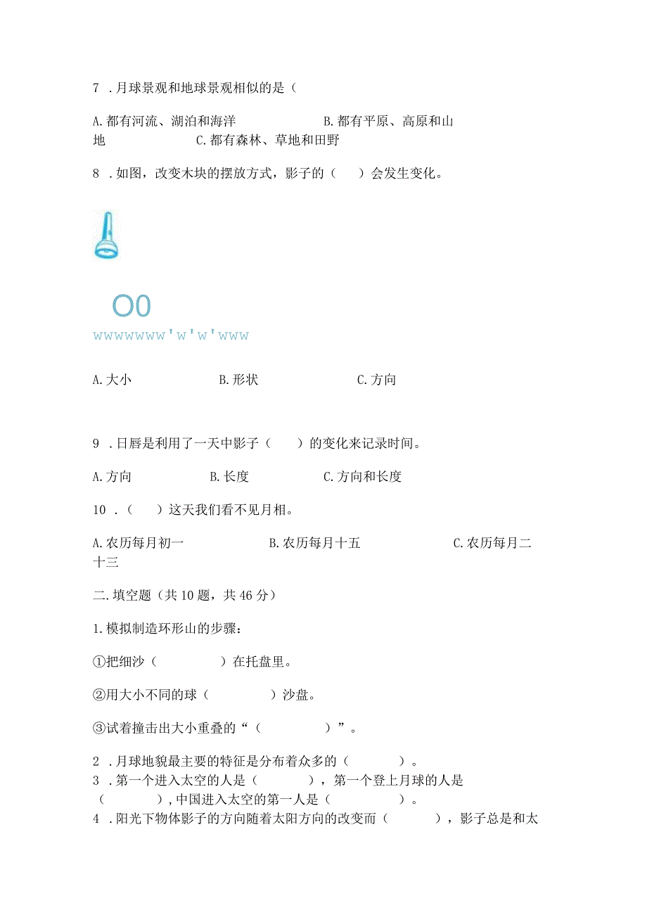 教科版科学三年级下册第三单元《太阳、地球和月球》测试卷精品【巩固】.docx_第2页