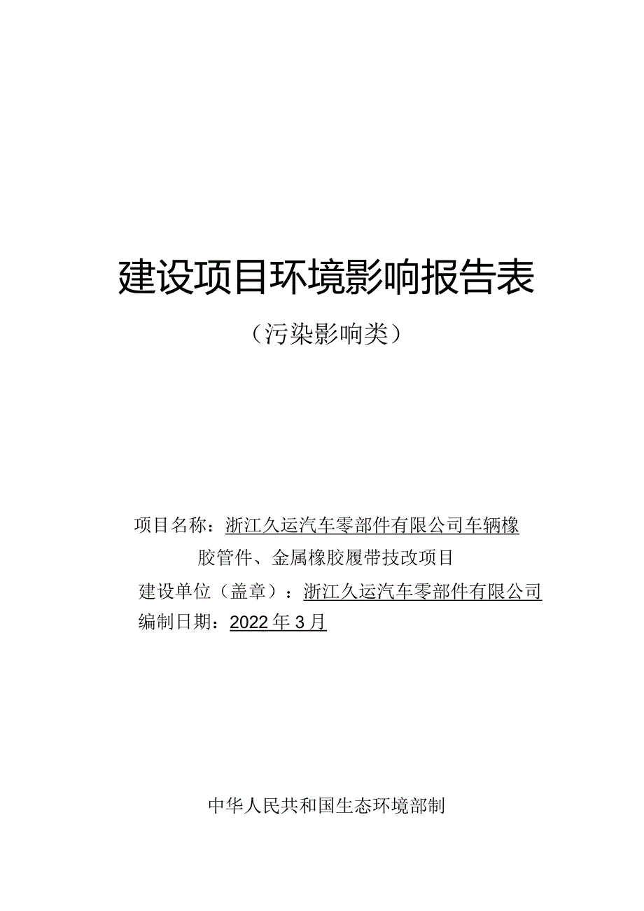 浙江久运汽车零部件有限公司车辆橡胶管件、金属橡胶履带技改项目报告表.docx_第1页