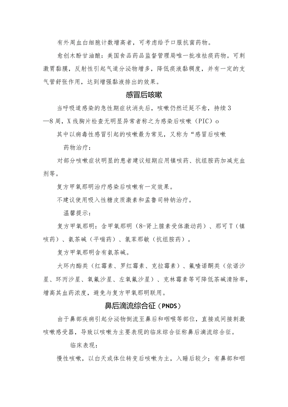 普通感冒、支气管炎、感冒后咳嗽、胃食管反流性咳嗽、鼻后滴流综合征、变应性咳嗽、难治性咳嗽等咳嗽临床表现及治疗措施.docx_第3页