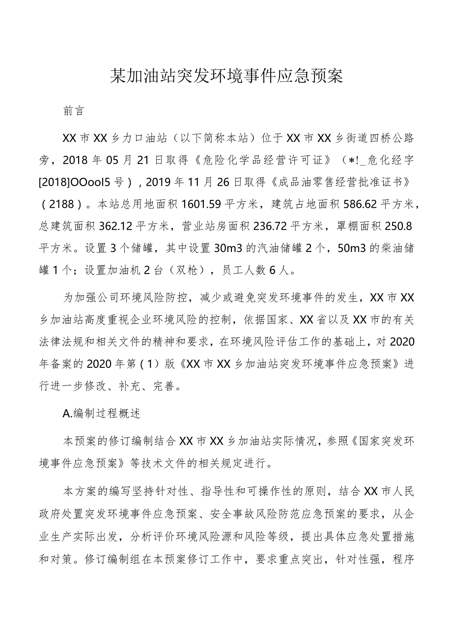 某加油站突发环境事件应急预案.docx_第1页