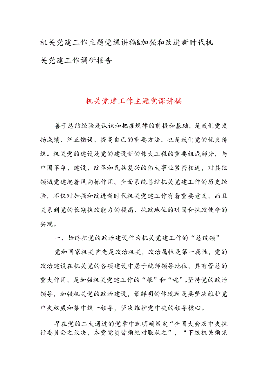 机关党建工作主题党课讲稿&加强和改进新时代机关党建工作调研报告.docx_第1页