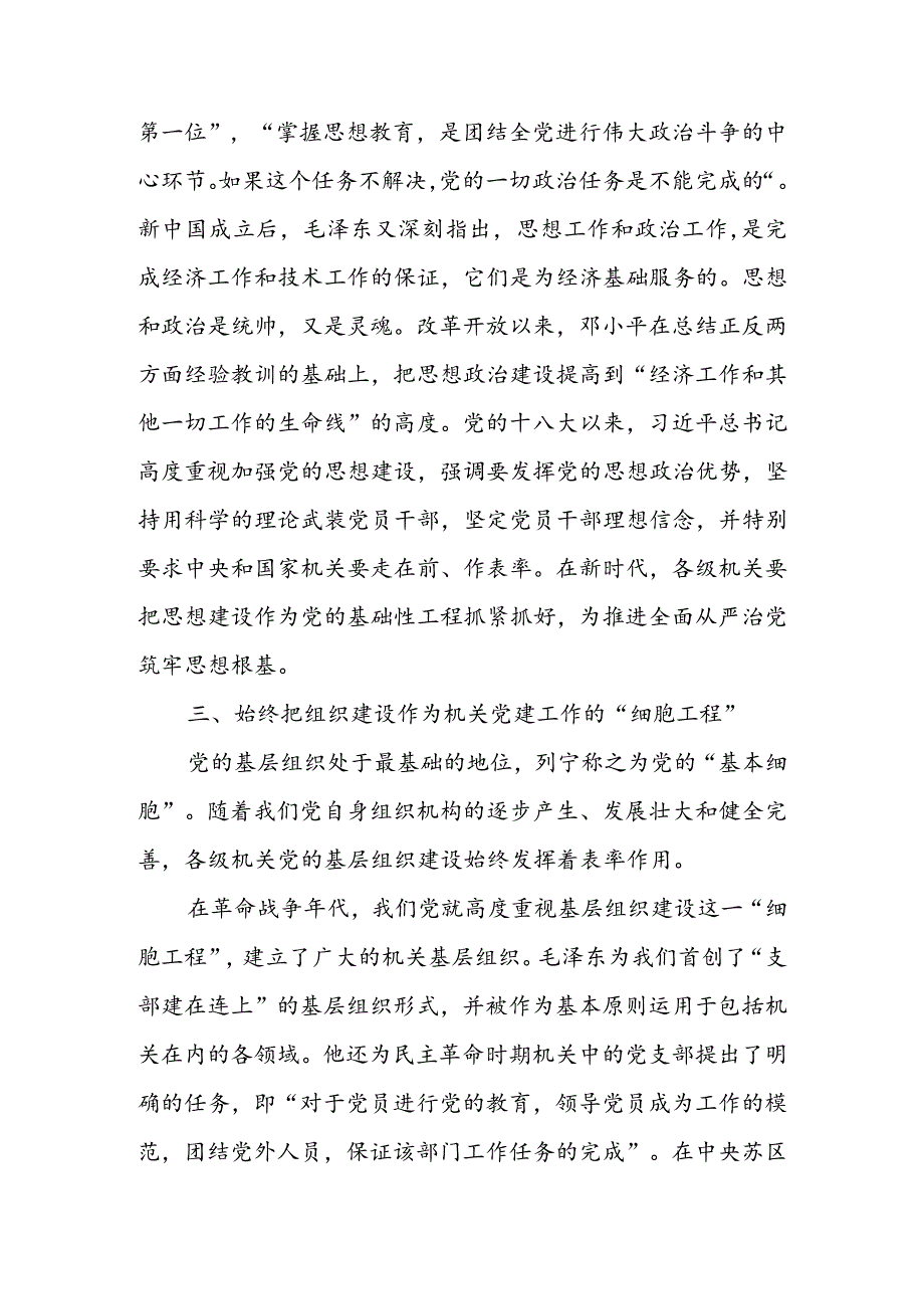 机关党建工作主题党课讲稿&加强和改进新时代机关党建工作调研报告.docx_第3页