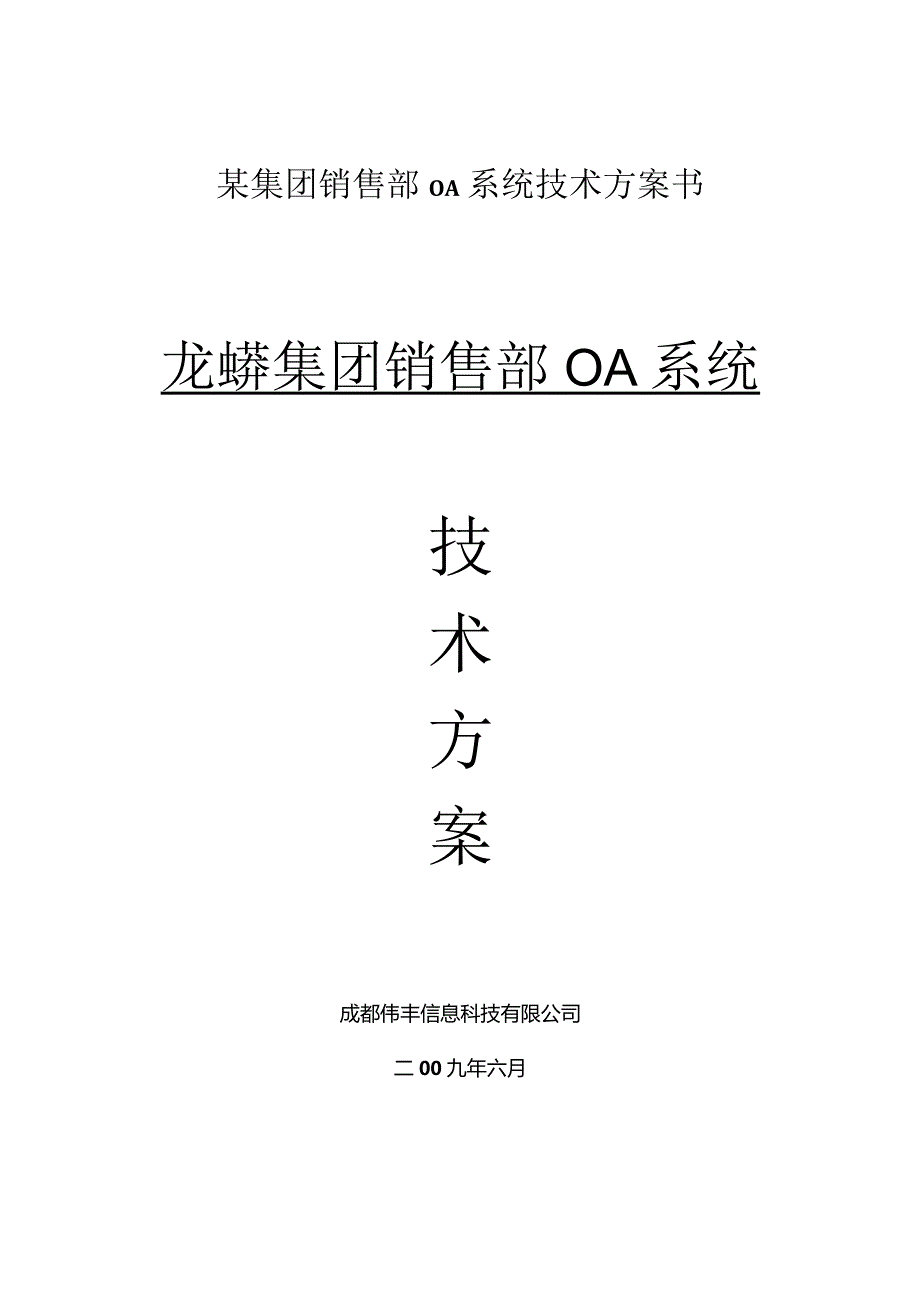 某集团销售部OA系统技术方案书.docx_第1页