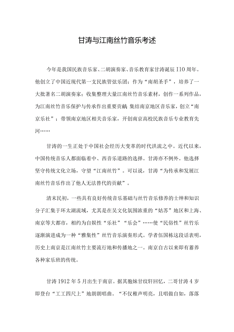 甘涛与江南丝竹音乐考述.docx_第1页