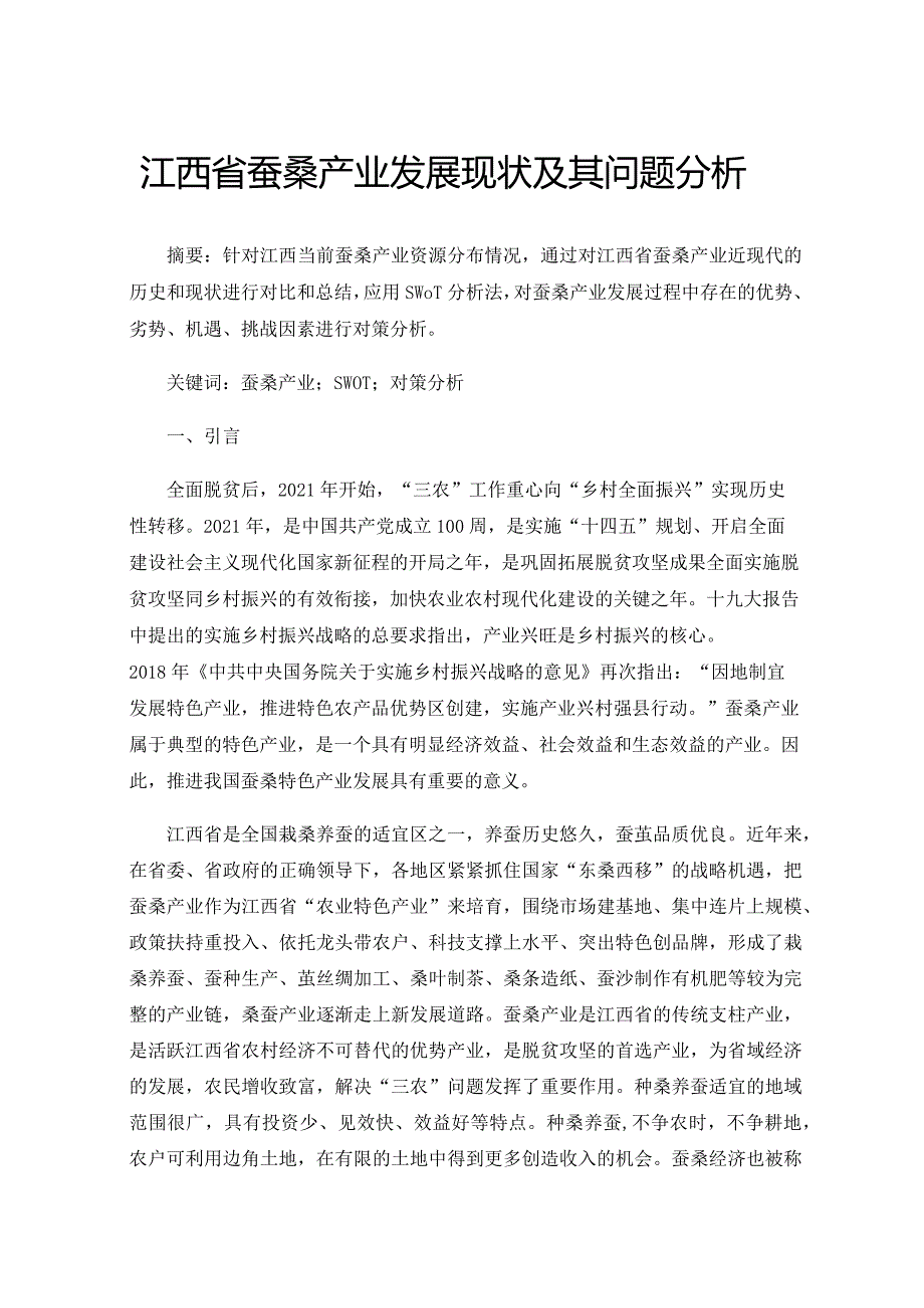 江西省蚕桑产业发展现状及其问题分析.docx_第1页