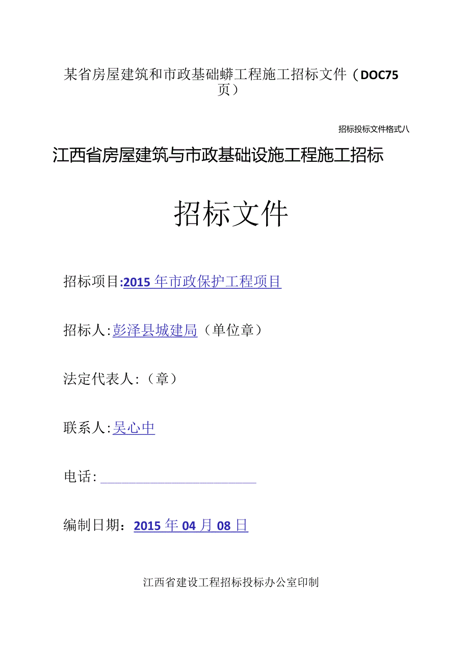 某省房屋建筑和市政基础设施工程施工招标文件(DOC75页).docx_第1页