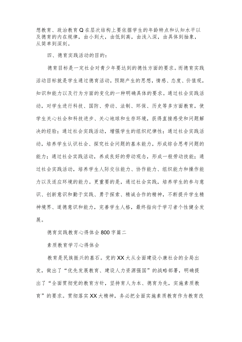 最新德育实践教育心得体会800字优秀.docx_第3页