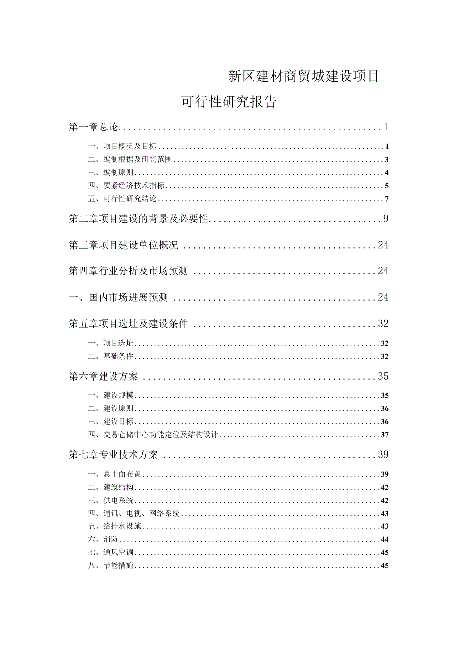 新区建材商贸城建设项目可行性研究报告.docx_第1页