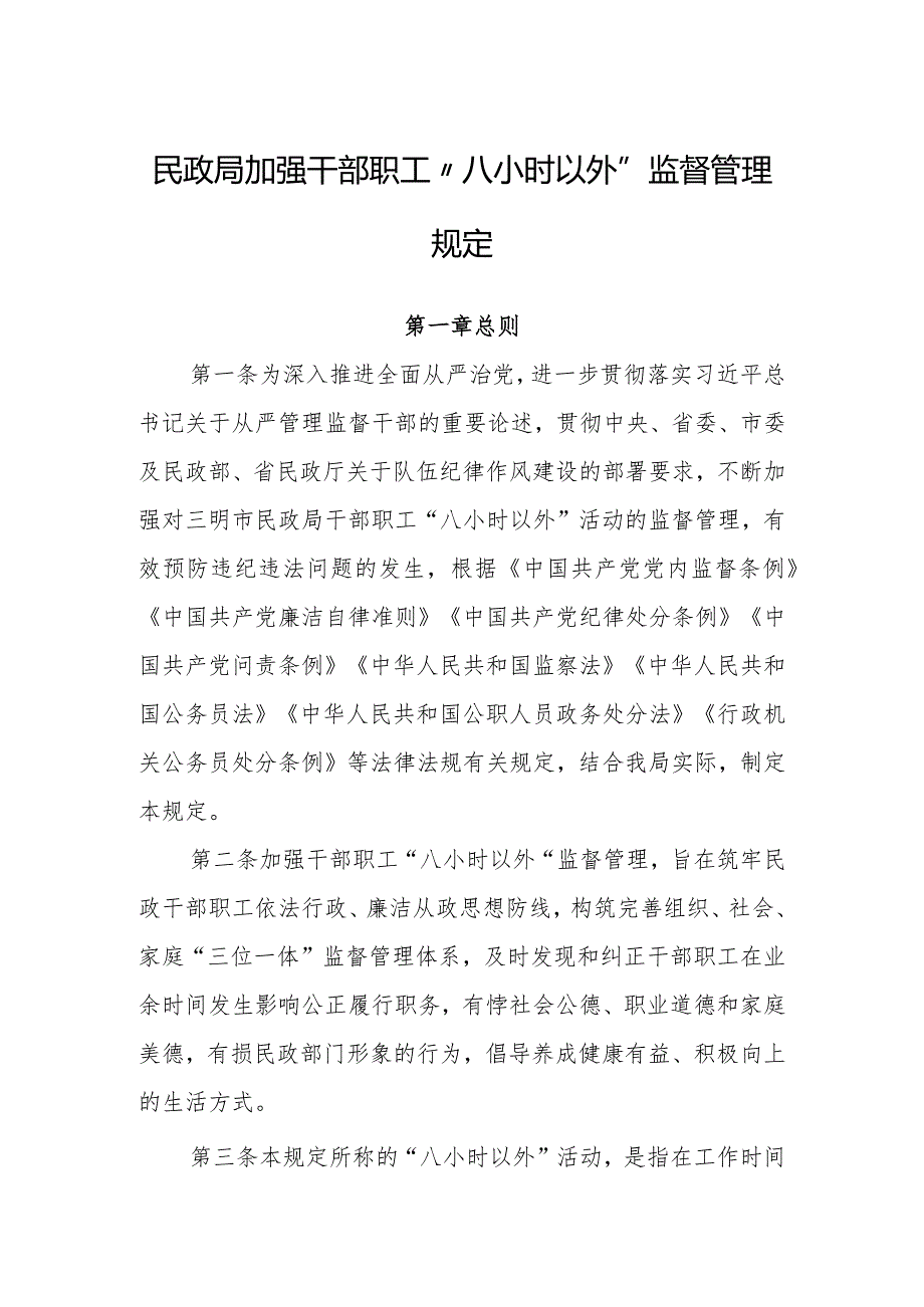 民政局加强干部职工“八小时以外”监督管理规定.docx_第1页