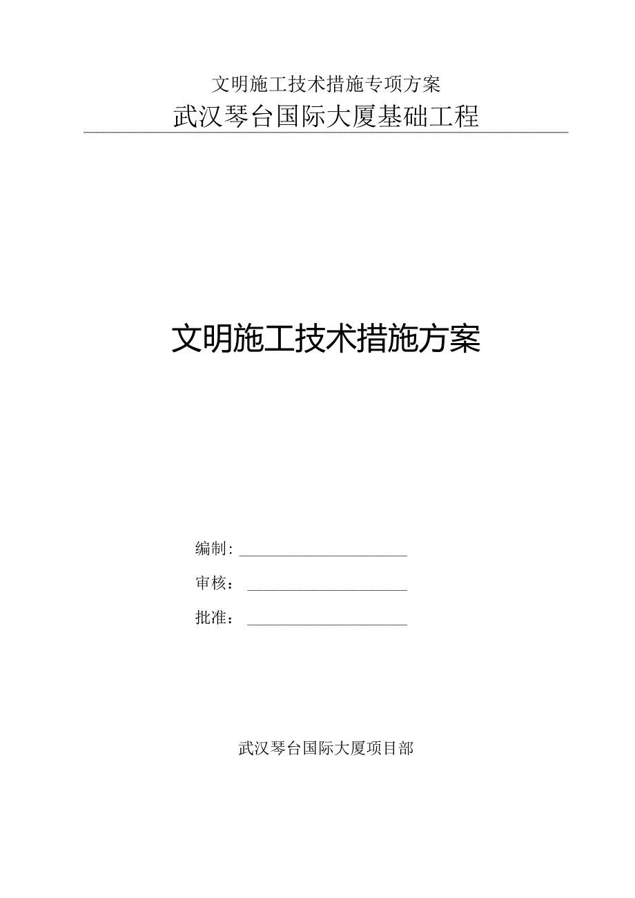 文明施工技术措施专项方案.docx_第1页