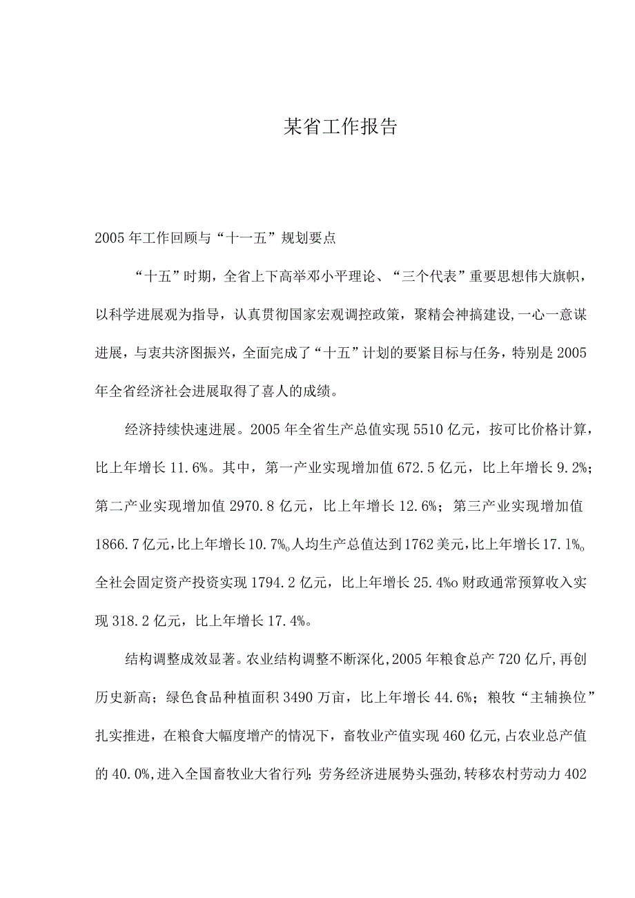 某省工作报告.docx_第1页