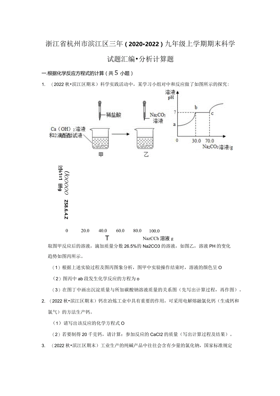 浙江省杭州市滨江区三年（2020-2022）九年级上学期期末科学试题汇编-分析计算题.docx_第1页