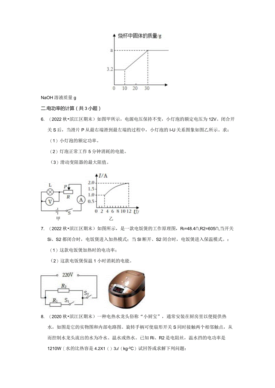 浙江省杭州市滨江区三年（2020-2022）九年级上学期期末科学试题汇编-分析计算题.docx_第3页