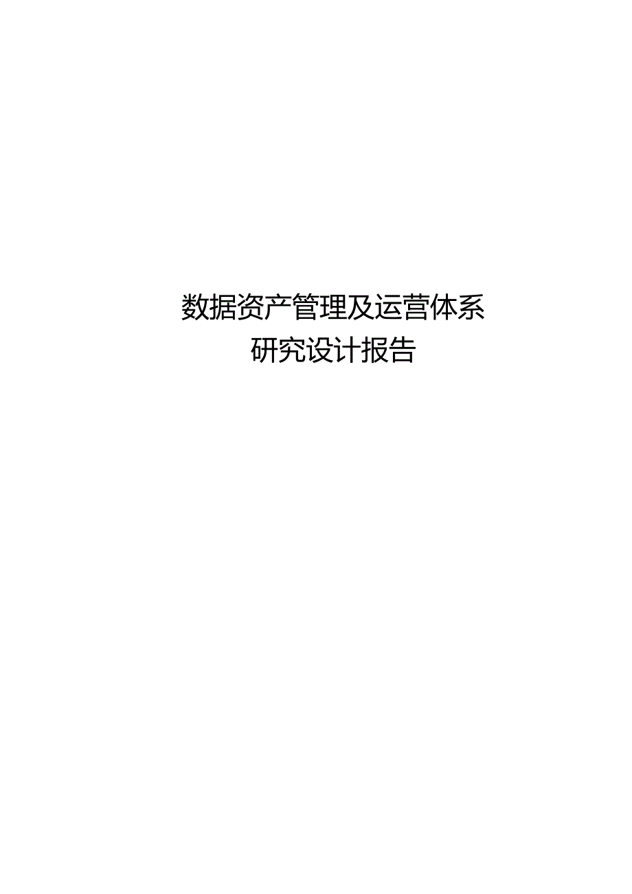 数据资产管理及运营体系研究设计报告.docx_第1页