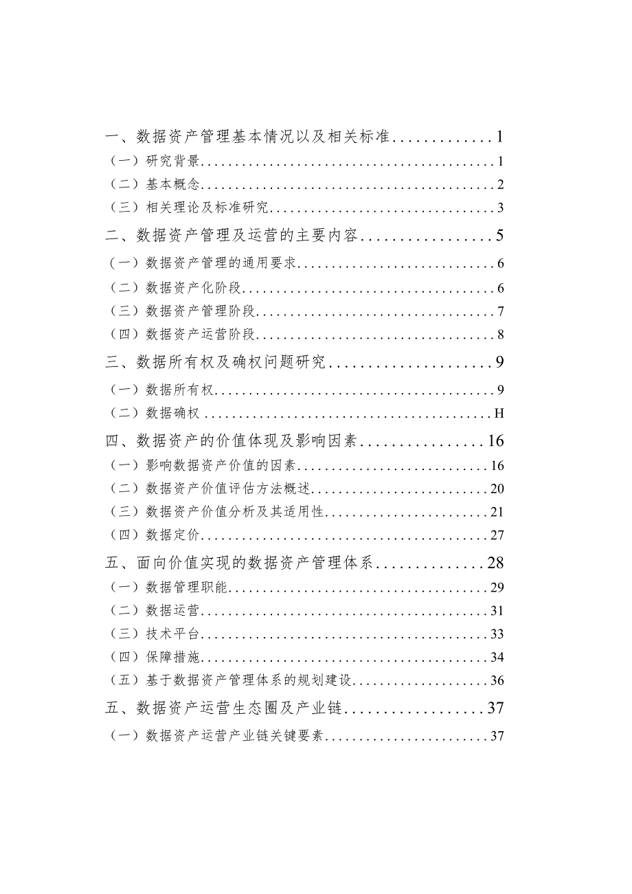 数据资产管理及运营体系研究设计报告.docx_第2页