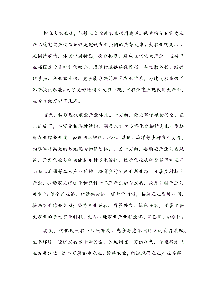 树立大农业观把农业建成现代化大产业.docx_第2页