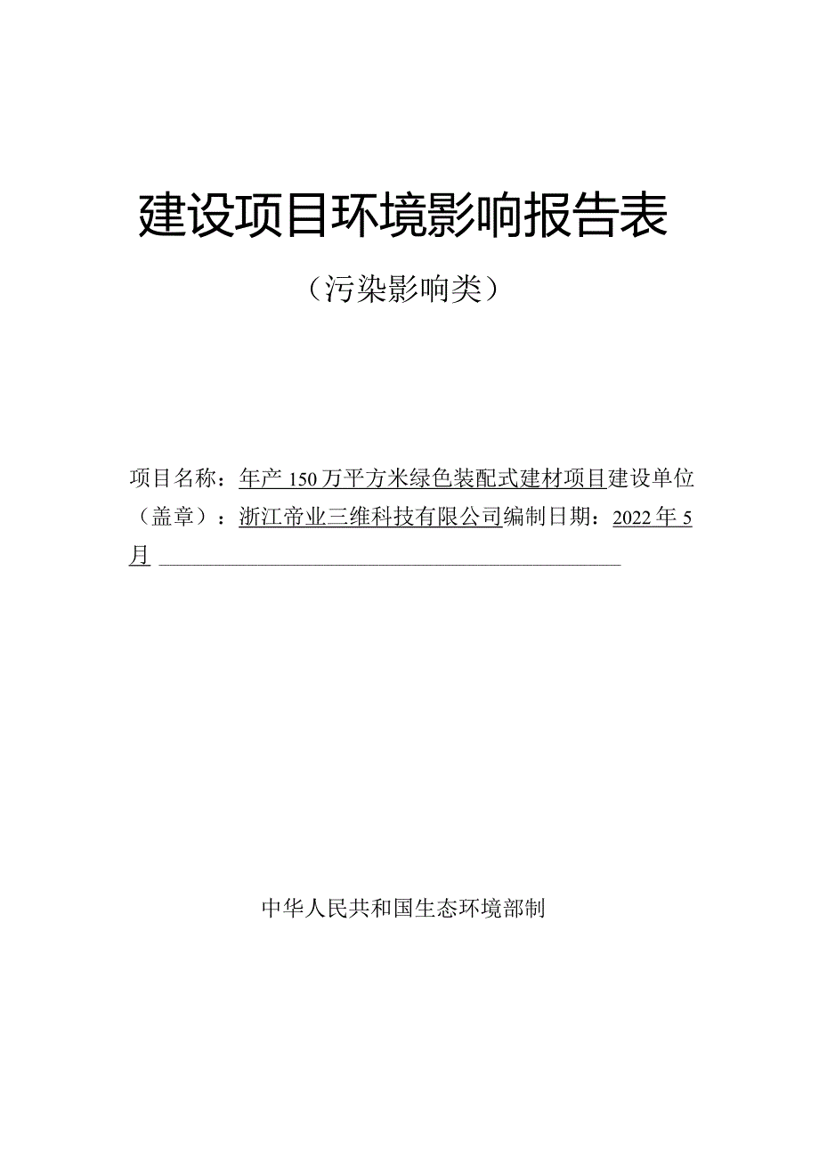 浙江帝业三维科技有限公司年产150万平方米绿色装配式建材项目环境影响报告表-副本.docx_第1页