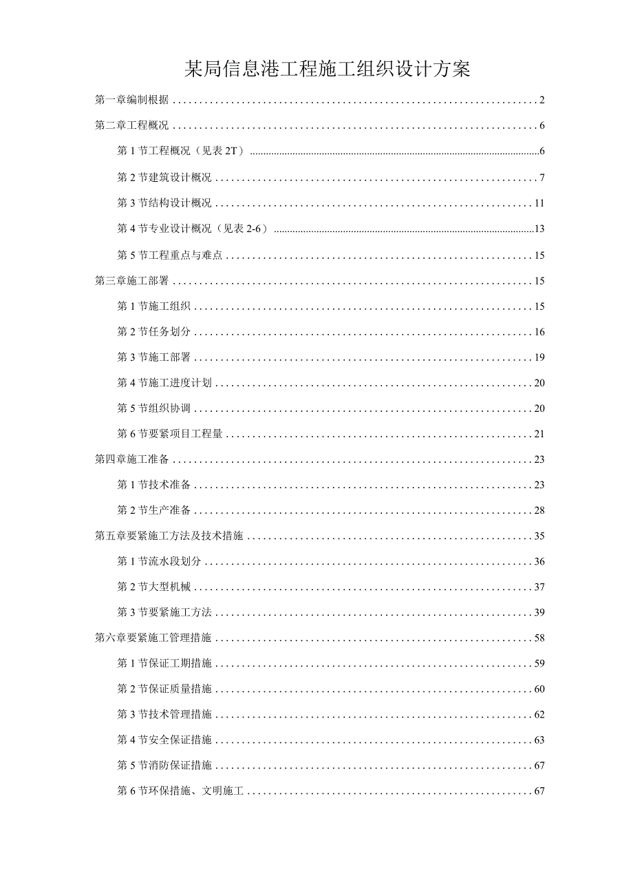 某局信息港工程施工组织设计方案.docx_第1页