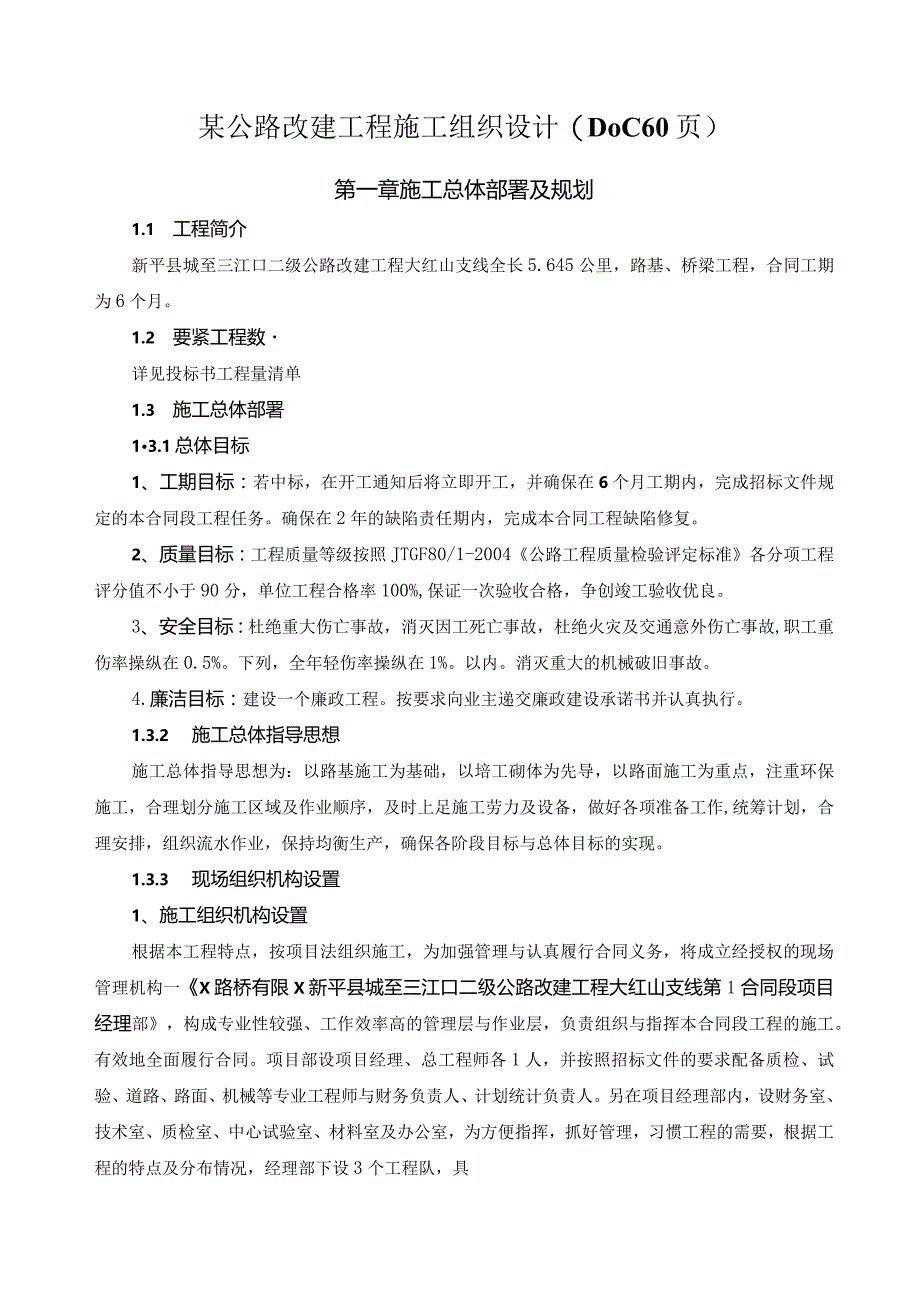 某公路改建工程施工组织设计(DOC60页).docx_第1页