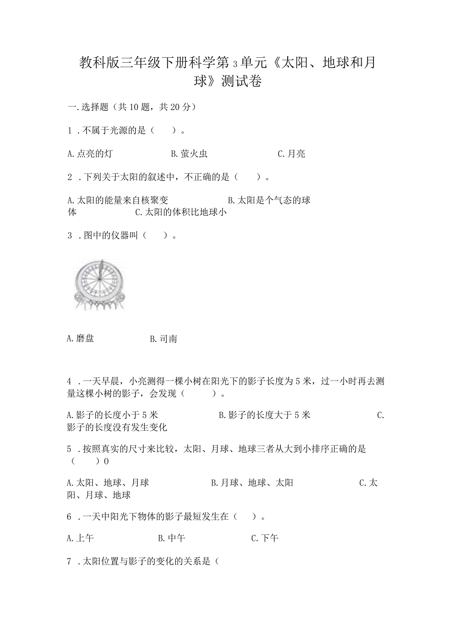 教科版三年级下册科学第3单元《太阳、地球和月球》测试卷及参考答案【达标题】.docx_第1页