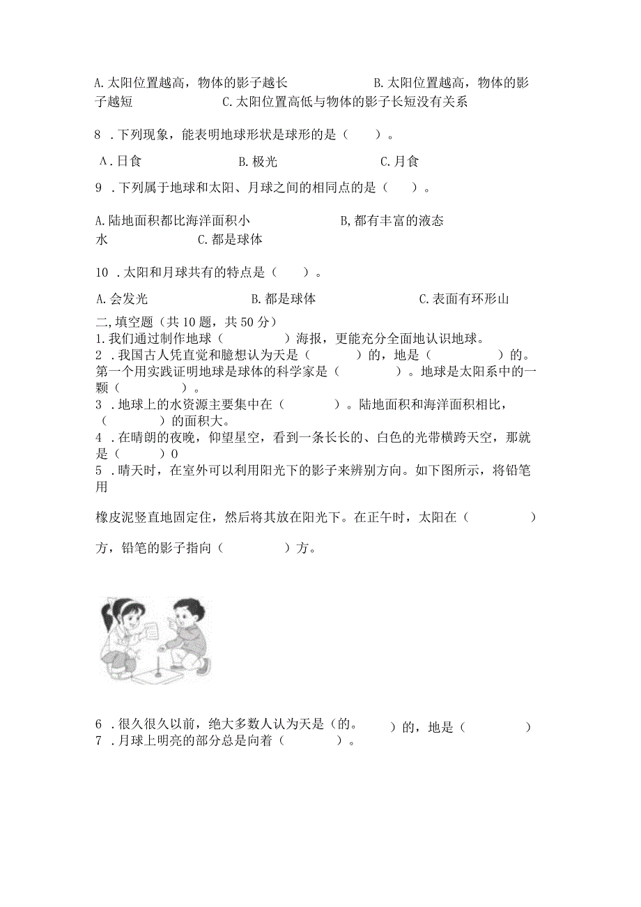 教科版三年级下册科学第3单元《太阳、地球和月球》测试卷及参考答案【达标题】.docx_第2页