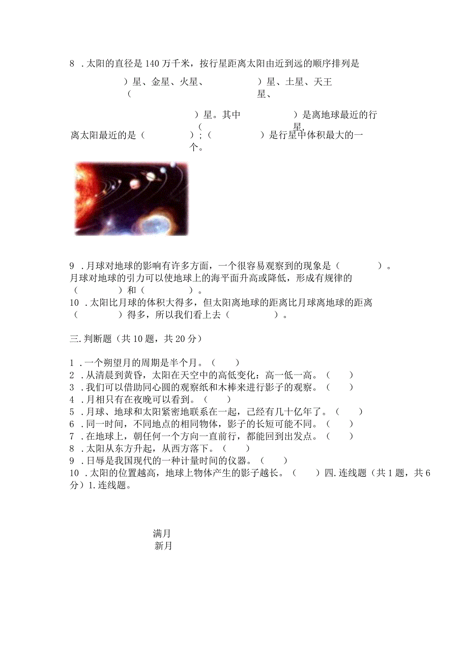 教科版三年级下册科学第3单元《太阳、地球和月球》测试卷及参考答案【达标题】.docx_第3页