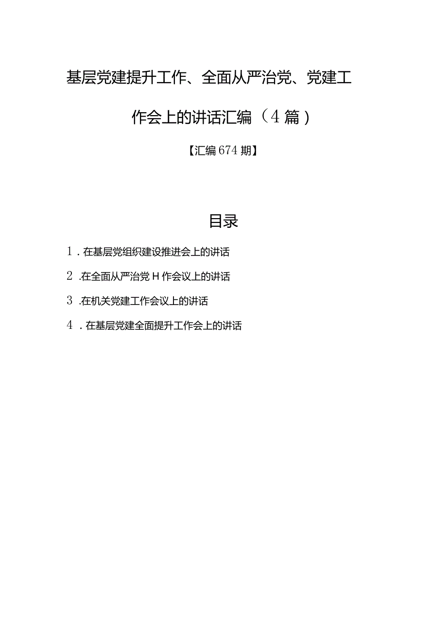 汇编674期-基层党建提升工作、全面从严治党、党建工作会上的讲话汇编（4篇）.docx_第1页