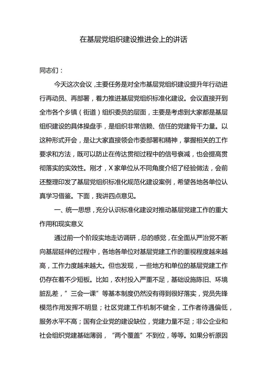 汇编674期-基层党建提升工作、全面从严治党、党建工作会上的讲话汇编（4篇）.docx_第2页