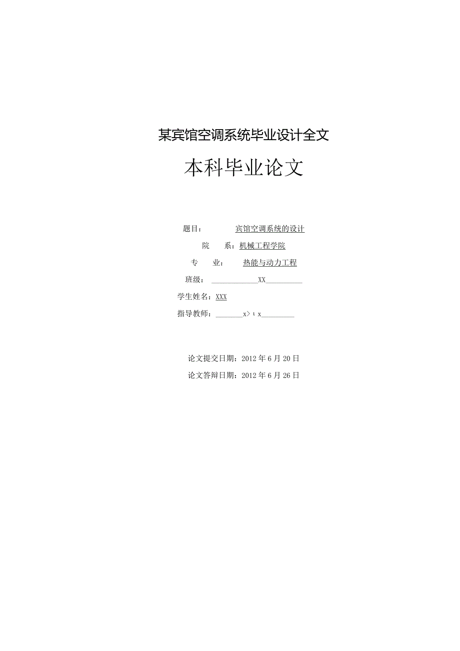 某宾馆空调系统毕业设计全文.docx_第1页