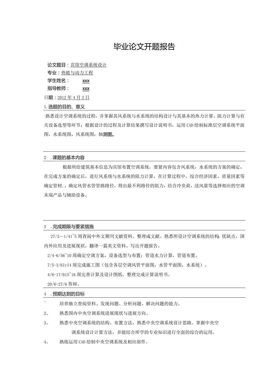 某宾馆空调系统毕业设计全文.docx_第2页