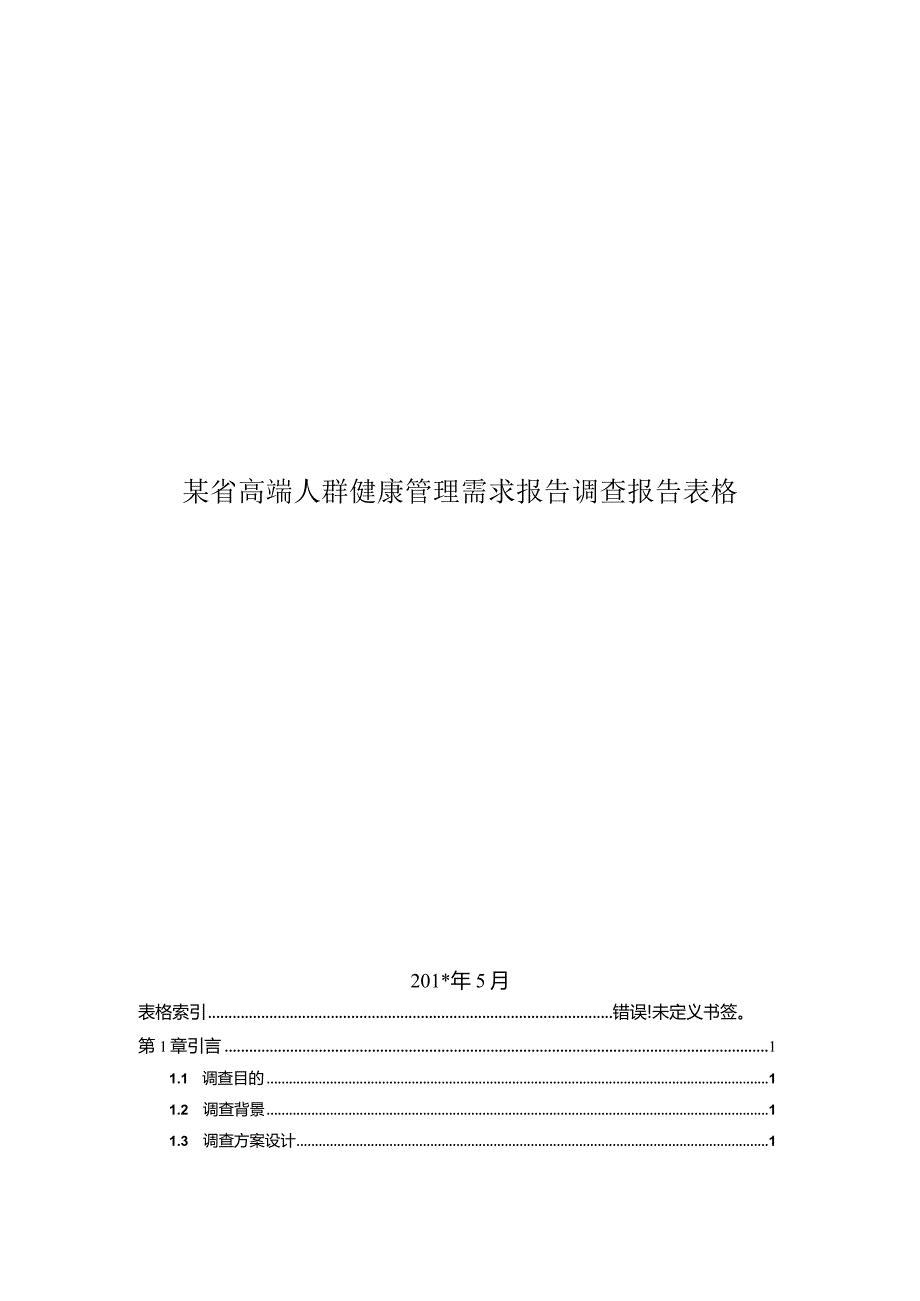 某省高端人群健康管理需求报告调查报告表格.docx_第1页