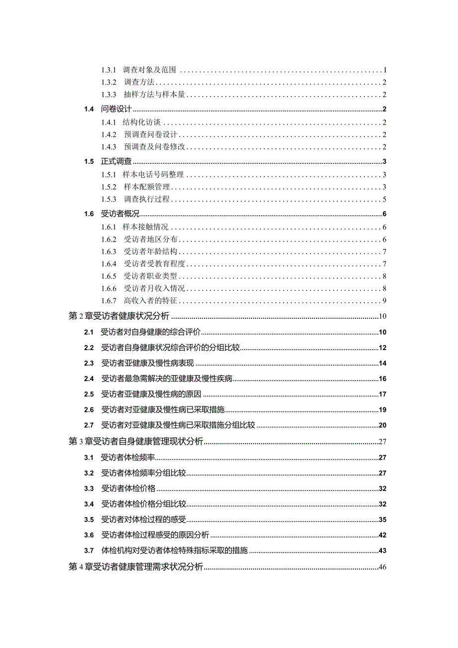 某省高端人群健康管理需求报告调查报告表格.docx_第2页