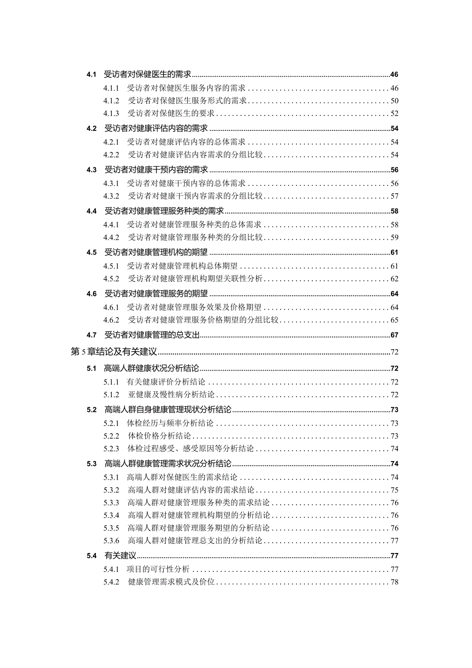 某省高端人群健康管理需求报告调查报告表格.docx_第3页