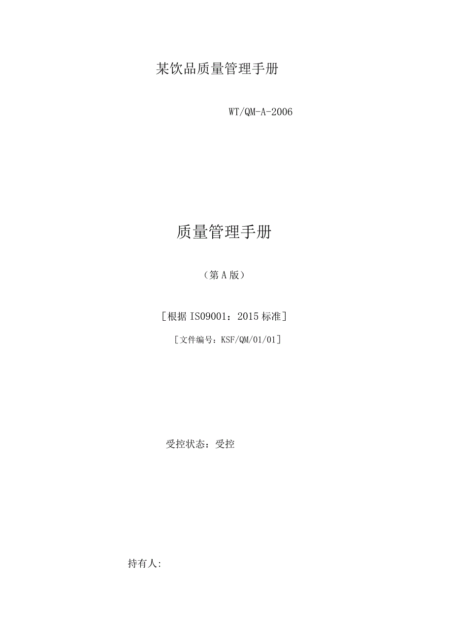 某饮品质量管理手册.docx_第1页