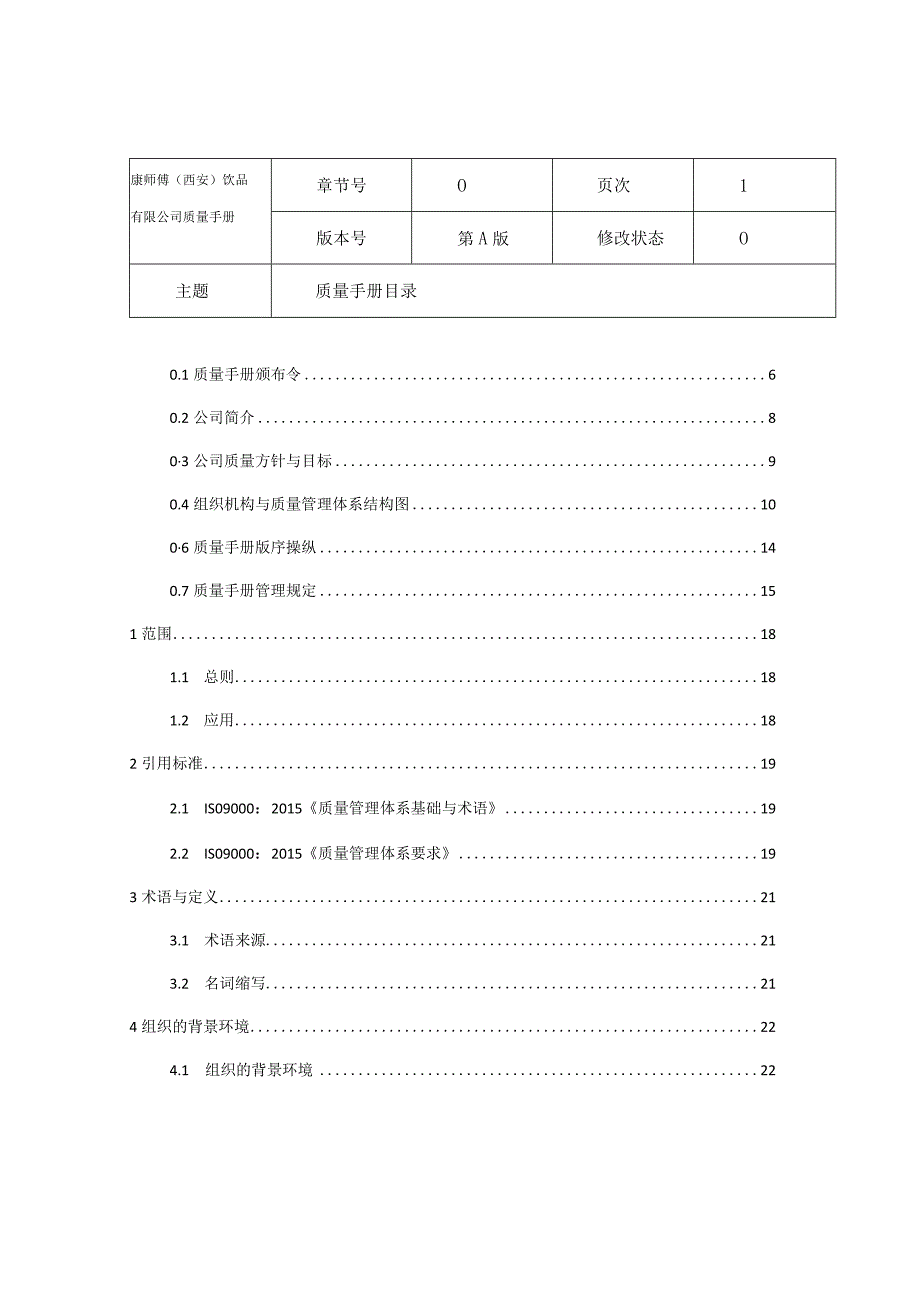 某饮品质量管理手册.docx_第3页