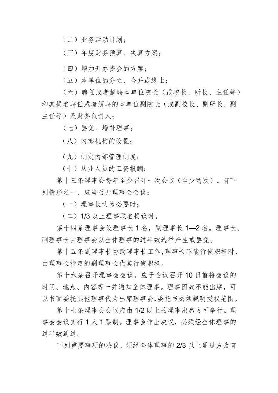 民办非企业单位（法人）章程示范文本-北京市政务服务网.docx_第3页