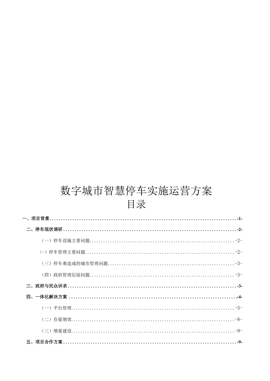 数字城市智慧停车实施运营方案.docx_第1页