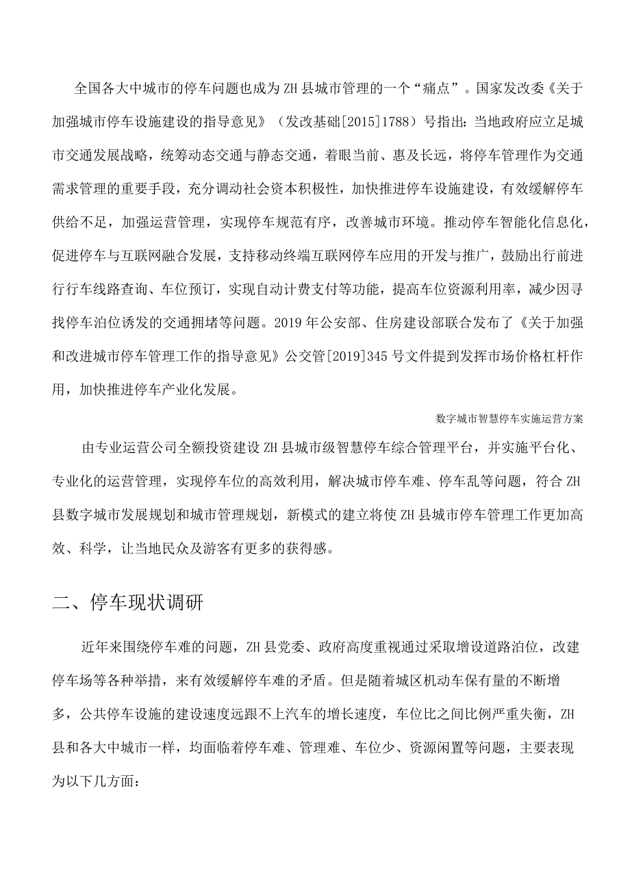 数字城市智慧停车实施运营方案.docx_第3页