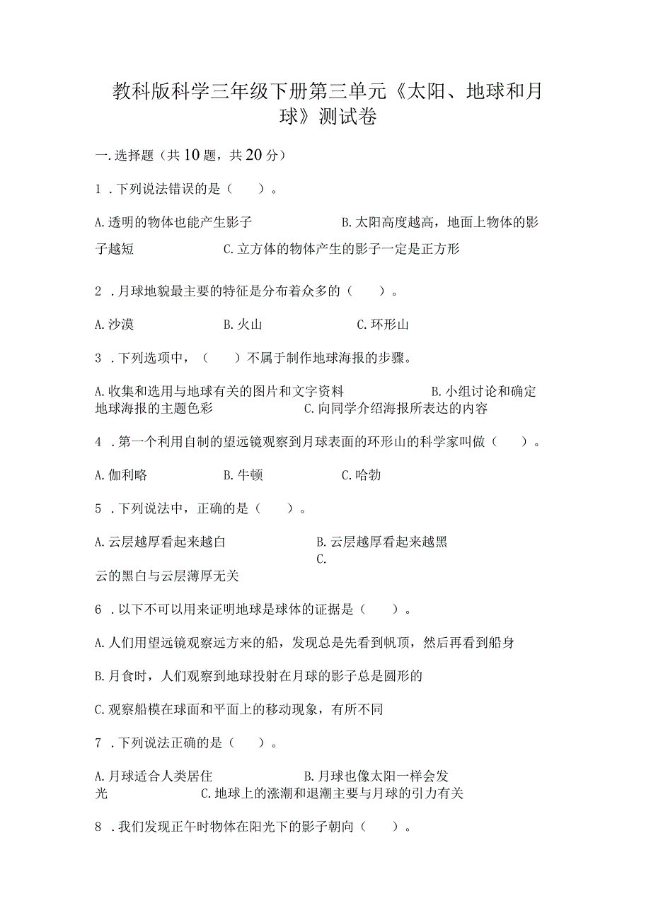 教科版科学三年级下册第三单元《太阳、地球和月球》测试卷附完整答案【易错题】.docx_第1页