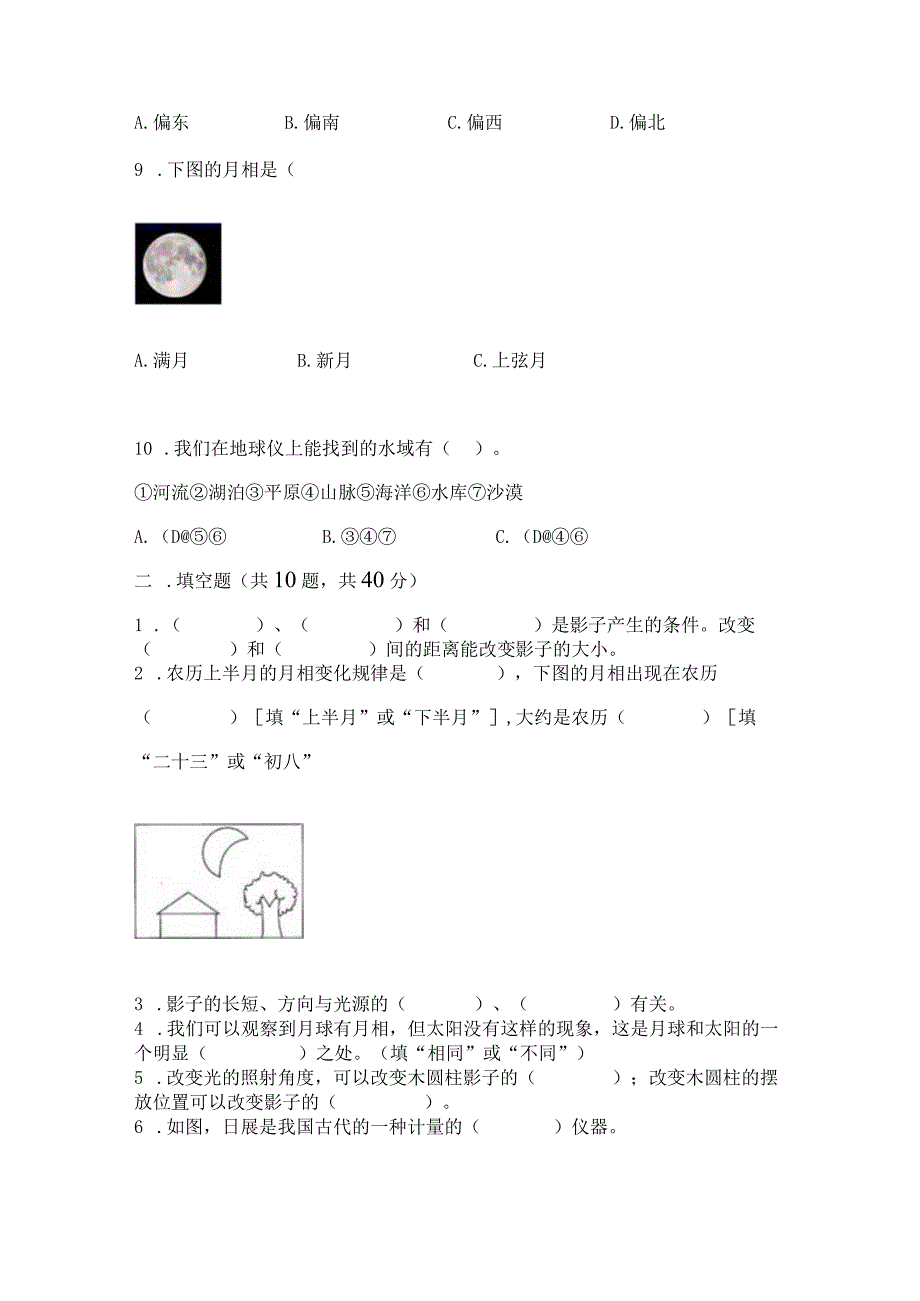 教科版科学三年级下册第三单元《太阳、地球和月球》测试卷附完整答案【易错题】.docx_第2页