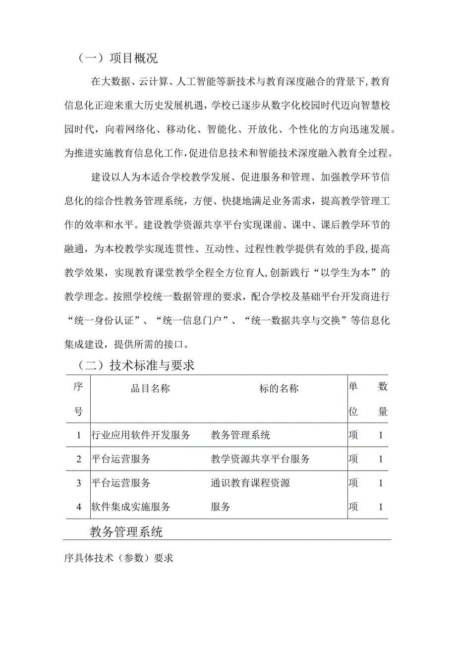 教务管理系统及教学资源共享平台建设方案.docx_第3页