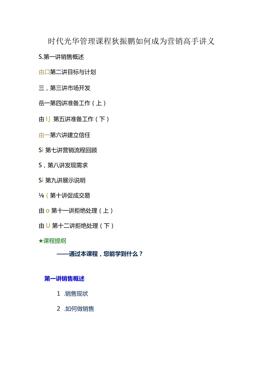 时代光华管理课程狄振鹏如何成为营销高手讲义.docx_第1页