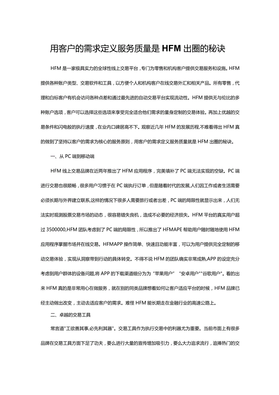 用客户的需求定义服务质量是HFM出圈的秘诀.docx_第1页