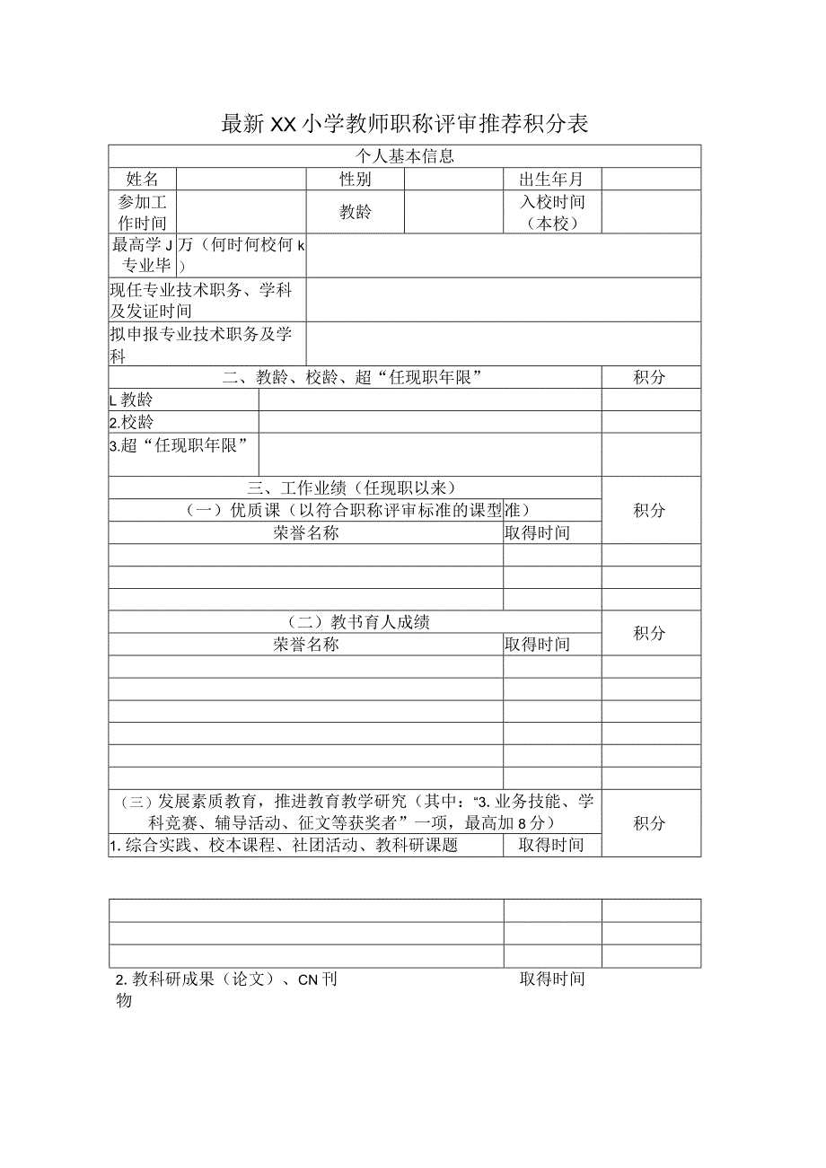 最新教师职称评审推荐积分表.docx_第1页